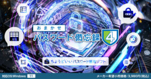 おまかせパスワード備忘録4