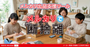 メルカリで断捨離