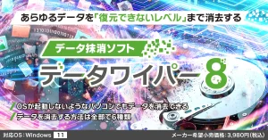 データワイパー8