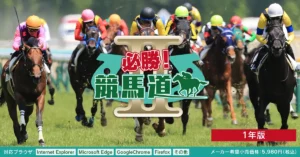 必勝！競馬道２（1年版）