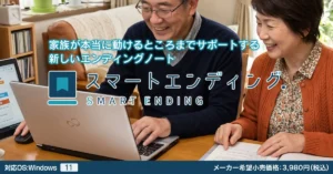 スマートエンディング
